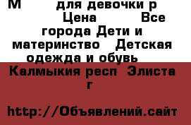 Мinitin для девочки р.19, 21, 22 › Цена ­ 500 - Все города Дети и материнство » Детская одежда и обувь   . Калмыкия респ.,Элиста г.